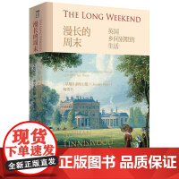 漫长的周末:英国乡间别墅的生活 (英) 艾德里安·泰尼斯伍德 (Adrian Tinniswood) 著 中国工人出版社