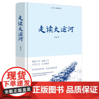 走读大运河 王越著 中国工人出版社 大运河介绍北京 历史·文化 历史知识读物 中国运河史 历史通俗读物 北京人文地理丛书