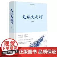走读大运河 王越著 中国工人出版社 大运河介绍北京 历史·文化 历史知识读物 中国运河史 历史通俗读物 北京人文地理丛书