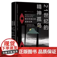 21世纪的精神孤岛—我们和我们的精神世界 文学·心理 孤独症 抑郁症 心理学书籍 中国工人出版社 正版新书