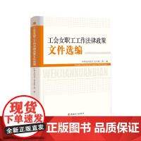工会女职工工作法律政策文件选编 工会女职工、文件选编、法律政策 新时代女职工工作案头工具书 政治法律/工会工作 正版书籍