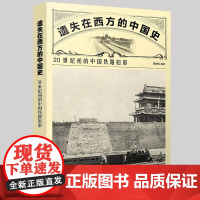 遗失在西方的中国史:20世纪初的中国铁路旧影 铁路运输交通运输史 中国近代史图集 中国工人出版社店正版新书