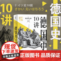 岩波新书 德国史10讲 历史欧洲史德国史 (日) 坂井荣八郎著 龚娜译 历史通俗读物 通史 世界历史 中国工人出版社店正