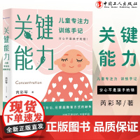 关键能力 : 儿童专注力训练手记 芮彩琴著 中国工人出版社 注意能力培养 儿童 教育 家庭教育 解决亲子关系问题蒙台梭利