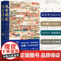 故宫国宝 故宫博物院研究员向斯多年研究精华,35万字沉淀之作,300幅珍贵图片,从故宫中讲述国宝,探寻国宝传奇命运