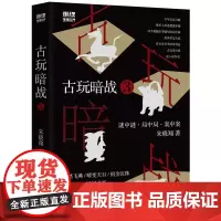 古玩暗战. 3 完结篇 谜中谜·局中局·案中案 《古玩暗战》 朱晓翔著 中国工人出版社 悬疑 推理