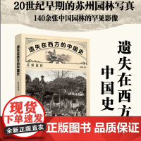 苏州园林影像书籍 遗失在西方的中国史:苏州园林 20世纪早期的苏州园林写真 140余张中国园林的罕见影像 中国园林 正版