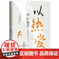 以热爱抵抗寂寞:21世纪中国体育的文化记忆 中国体育新时代的文化记忆体育记者刘颖余体育评论集 中国工人出版社店正版