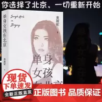 单身女孩在北京 黄靓妮著 中国工人 出版社 随笔作品集中国当代文学 女性励志 北京女孩写实奋斗史 你在异国他乡还好吗