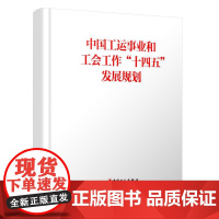 [大量优惠]中国工运事业和工会工作“十四五”发展规划 中国工人出版社 中 华全国总工会著 店正版