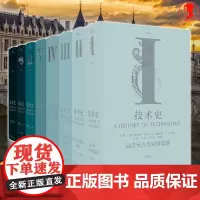 技术史第Ⅰ-Ⅷ卷远古至古代帝国衰落 地中海文明与中世纪文艺复兴至工业革命19世纪下半叶20世纪上下综合索引 牛津技术史1