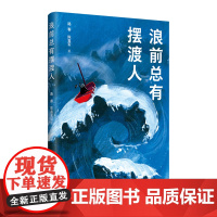 浪前总有摆渡人 国有企业改革浪潮下一家老牌军工厂的艰难抉择 长篇小说中国现代当代 民族工业发展 中国工人出版社店