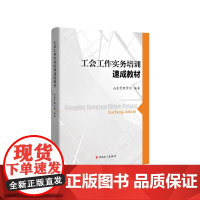 工会工作实务培训速成教材 建立工会干部系统化培训机制 山东管理学院 著 中国工人出版社