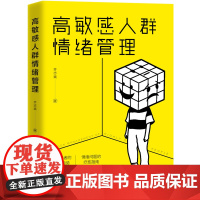 高敏感人群情绪管理 情绪自我控制 社交心理学 职场生活情绪管理 励志生活读物 中国工人出版社 情绪问题的疗愈指南实用性科