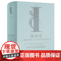 技术史.第Ⅰ卷 远古至古代帝国衰落(英 )查尔斯·辛格等主编 中国工人出版社 牛津技术史 科学技术史 世界古代史 中文
