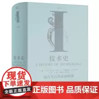 技术史.第Ⅰ卷 远古至古代帝国衰落(英 )查尔斯·辛格等主编 中国工人出版社 牛津技术史 科学技术史 世界古代史 中文