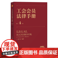 工会会员法律手册 张琦编著 中国工人出版社 工会会员法律常识