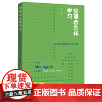 管理者怎样学习 那子纯著 中国工人出版社 企业管理 领导管理 向下管理 自身管理 卓有成效的管理者应该怎样学习经管