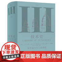 技术史第Ⅲ卷:文艺复兴至工业革命 牛津技术史 科学技术技术史世界中世纪 中文译本 中国工人出版社店 科技史工具书