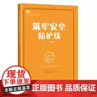 筑牢安全防护线 唱斗 编著 中国工人出版社 户外劳动者应该了解的50题户外安全防护常识 户外个体防护用品选用知识 店正版