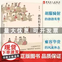 唐代妇女生活 (插图本)高世瑜 著 中国工人出版社 裸背锁线胶钉 店正版新书