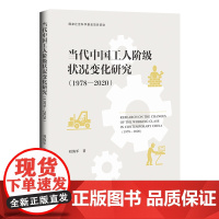 当代中国工人阶级状况变化研究 (1978—2020)工人阶级 当代工人 社会阶层 阶层状况 中国工人出版社