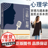 “言值”有理——TA中的女性沟通心理学提升女性沟通能力职场伴侣亲子父母沟通理论+案例 中国工人出版社 徐丽丽 陈雅英 著