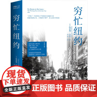 穷忙纽约 回看新经济来临前夜纽约这座超级大都市里底层人民的奋斗与挣扎
