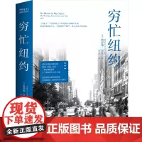 穷忙纽约 回看新经济来临前夜纽约这座超级大都市里底层人民的奋斗与挣扎