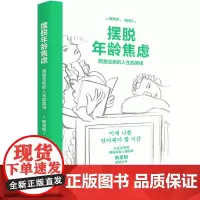 摆脱年龄焦虑:跨越全新的人生起跑线(韩) 韩星姬著;蔺阳子译中年人生哲学通俗读物 正视年龄焦虑应对中年危机实现全新的自我