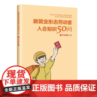 新就业形态劳动者入会知识50问 安康杯竞赛 学习强会编 入会知识普及手册 中国工人出版社