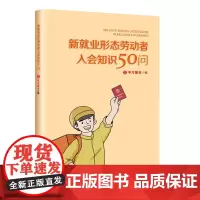 新就业形态劳动者入会知识50问 安康杯竞赛 学习强会编 入会知识普及手册 中国工人出版社