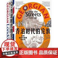 乔治时代的伦敦:探寻城市街道里的生活 如果一个人厌倦了伦敦他就厌倦了生活 中国工人出版社店