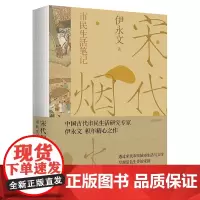 宋代烟火宋代市民生活笔记 中国通史宋代史社会生活历史通俗读物历史科普小说 中国工人出版社店 伊永文著