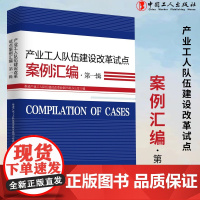 产业工人队伍建设改革试点案例汇编·第一辑 工会工作 中国工人出版社店