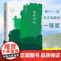 秦岭深处 反映工人阶级形象的文学作品 第三十一届田汉戏剧奖一等奖军工人工业题材阿莹大秦之道 978750087189