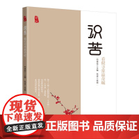 识苦:看似寻常最奇崛