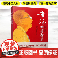 幸福就这么简单 郭明义 著作 成功经管、励志 中国工人出版社 道德模范郭明义自传性作品 中央企业优秀共产党员全国五一劳动