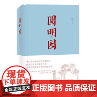 正版 圆明园 精装插图精美 央视纪录片《故宫》《颐和园》同类图书 中国人民大学清史所研究生根据多年研究与实践精华
