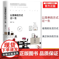 以简单的方式过一生 独行 著 将“不快乐”“不需要”“不适应”的事与人抛弃 过简单的生活