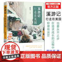 正版 溪游记:行走在美国 蔡林溪著 没有一个人的青春不艰难即便有迷茫仍需在追求成长的过程中永不止步 留学生活游记随笔散文