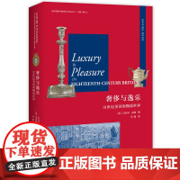 正版 奢侈与逸乐:18世纪英国的物质世界 (英)马克辛·伯格 全球视野与物质文化史 英国新式、时尚的消费品的发明制造和购