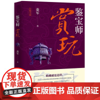 正版 鉴宝师:赏玩 资深艺术品投资顾问秦军带你走进一个不同以往的古玩世界 古玩鉴定、造假、交易方式 古董赏玩知识大全