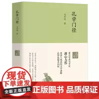 孔学门径 中国传统文化 国学经典 哲学 马平安著