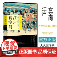 江户食空间:万物汇集的料理与社会 止庵——这是一部关于日本料理的大河剧,也是一部反映江户人日常生活的晨间剧