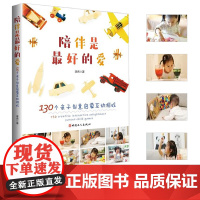 陪伴是最好的爱:130个亲子创意启蒙互动游戏