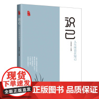 识己:人生所贵在知己