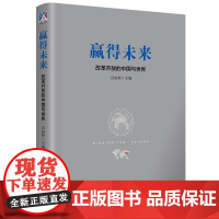 赢得未来 : 改革开放的中国与世界 全面深化改革开放赢得未来 总结改革开放40年的基本 实践总结改革开放40年的基本实践