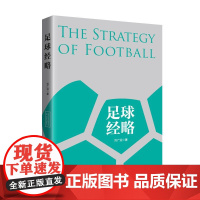 足球经略 刘广迎著 管理学博士,研究员