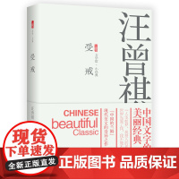 新书 受戒 汪曾祺著 中国当代文学小说